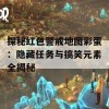 探秘红色警戒地图彩蛋：隐藏任务与搞笑元素全揭秘