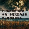 PUBG老兵回归活动来袭：丰厚奖励与全新战斗体验等你参与