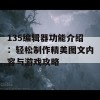 135编辑器功能介绍：轻松制作精美图文内容与游戏攻略