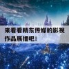 来看看精东传媒的影视作品展播吧！