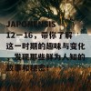 JAPONENSIS12一16，带你了解这一时期的趣味与变化，发现那些鲜为人知的故事和秘密！