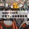 听说仙踪林的19岁Rapper com可厉害了，快来看看他有多精彩！