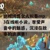 绝对诱感女人叫春mp3在线听小说，享受声音中的魅惑，沉浸在故事的浪潮里！