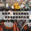 跑跑影院网带你畅游影视世界，体验无限精彩，享受电影带来的乐趣与惊喜！