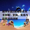 崩坏学园2练级必去关卡攻略：主线、支线与日常活动详解