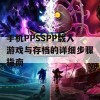 手机PPSSPP载入游戏与存档的详细步骤指南