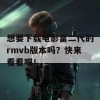 想要下载电影富二代的rmvb版本吗？快来看看吧！