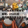 NFC技术助力电单车解锁，ofonfc应用的便捷与安全性分析