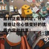 黑料正能量网址，分享那些让你心情变好的优质内容和故事！