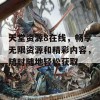 天堂资源8在线，畅享无限资源和精彩内容，随时随地轻松获取。