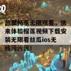 想要畅享无限观看，快来体验榴莲视频下载安装无限看丝瓜ios无线污污污！