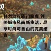 魅力驾驭厦门路虎 领略城市风尚新生活，尽享时尚与自由的完美结合