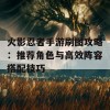 火影忍者手游刷图攻略：推荐角色与高效阵容搭配技巧