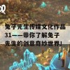 兔子先生传媒文化作品31——带你了解兔子先生的创意奇妙世界！