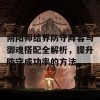 阴阳师结界防守阵容与御魂搭配全解析，提升防守成功率的方法