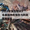 2019年海岛奇兵9本最强神阵推荐与防御策略解析