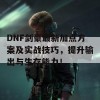 DNF剑豪最新加点方案及实战技巧，提升输出与生存能力！