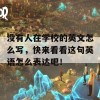 没有人在学校的英文怎么写，快来看看这句英语怎么表达吧！