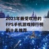 2023年最受欢迎的FPS手机游戏排行榜前十名推荐