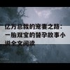 亿万总裁的宠妻之路：一胎双宝的替孕故事小说全文阅读