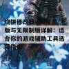 烧饼修改器x86专属版与无限制版详解：适合你的游戏辅助工具选择指南