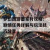 梦幻西游墨家村攻略：剧情任务详解与玩法技巧分享