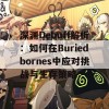 深渊Debuff解析：如何在Buriedbornes中应对挑战与生存策略