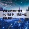 宋亚轩的WRITEAS心得分享，跟我一起来看看吧！