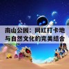 南山公园：网红打卡地与自然文化的完美结合