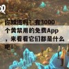 你知道吗？有3000个黄禁用的免费App，来看看它们都是什么吧！