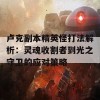 卢克副本精英怪打法解析：灵魂收割者到光之守卫的应对策略