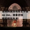 告别韩国深夜综艺节目no mo，准备迎接新的娱乐风潮！