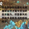 五色婷婷绽放春光无限展现自然之美与生活的色彩魅力，尽显春天的绚丽多姿和生活的缤纷精彩。