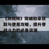 《阴阳师》突破勋章获取与使用攻略，提升寮战斗力的必备资源