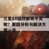 三星S8指纹解锁不灵敏？原因分析与解决方案一览