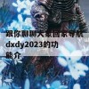 跟你聊聊大象回家导航dxdy2023的功能介