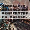 差差很疼App大全免费破解版带你体验全新功能畅玩无阻尽享精彩内容，畅享无限乐趣，轻松玩转各类精彩内容！