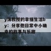 y荡教授的幸福生活by：分享他日常中小确幸的故事与乐趣