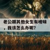 老公跟其他女生有暧昧，我该怎么办呢？