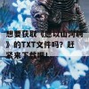 想要获取《愿以山河聘》的TXT文件吗？赶紧来下载吧！