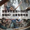 想看乡村爱情十四的完整版吗？这里免费观看哦！