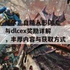 尼尔：自动人形DLC与dlcex奖励详解，丰厚内容与获取方式一览