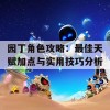 园丁角色攻略：最佳天赋加点与实用技巧分析