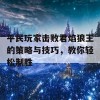 平民玩家击败君焰狼王的策略与技巧，教你轻松制胜