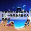 粤语电影《蓝色霹雳火》：一场热血青春的火热冒险