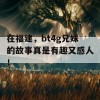 在福建，bt4g兄妹的故事真是有趣又感人！