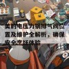 美的电压力锅排气阀位置及维护全解析，确保安全烹饪体验