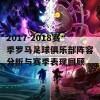 2017-2018赛季罗马足球俱乐部阵容分析与赛季表现回顾