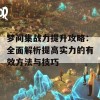 梦间集战力提升攻略：全面解析提高实力的有效方法与技巧