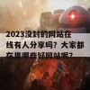 2023没封的网站在线有人分享吗？大家都在用哪些好网站呢？